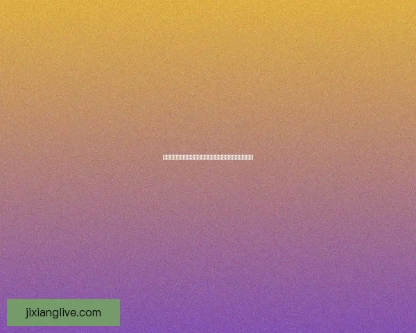 吉祥坊怎么样？全面解析其优势与用户体验，让你了解更多