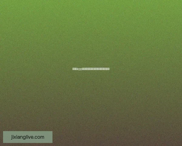 吉祥坊app下载最新官方版本安全稳定功能全面体验